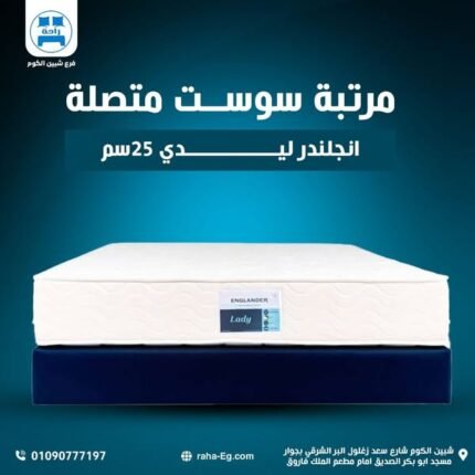 مرتبة إنجلندر ليدي سوست متصلة 25 سم | Englander Lady Pocket Spring 25cm