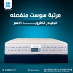 مرتبة إنجلندر فيكتوريا 25 سم | Englander Victoria Pocket Spring Mattress