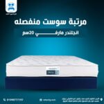 مرتبة إنجلندر مارفي 20 سم | Englander Marfy Pocket Spring Mattress