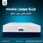 مرتبة إنجلندر هوني مون 27 سم | Englander Honeymoon Pocket Spring & Natural Latex Mattress