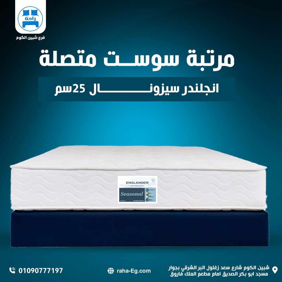 2_01.jpg (22) مرتبة إنجلندر سيزونال 25 سم | Englander Seasonal Connected Spring Mattress - الصورة 1