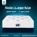 مرتبة إنجلندر سوبر كلاسيك 28 سم | Englander Super Classic Connected Spring Mattress