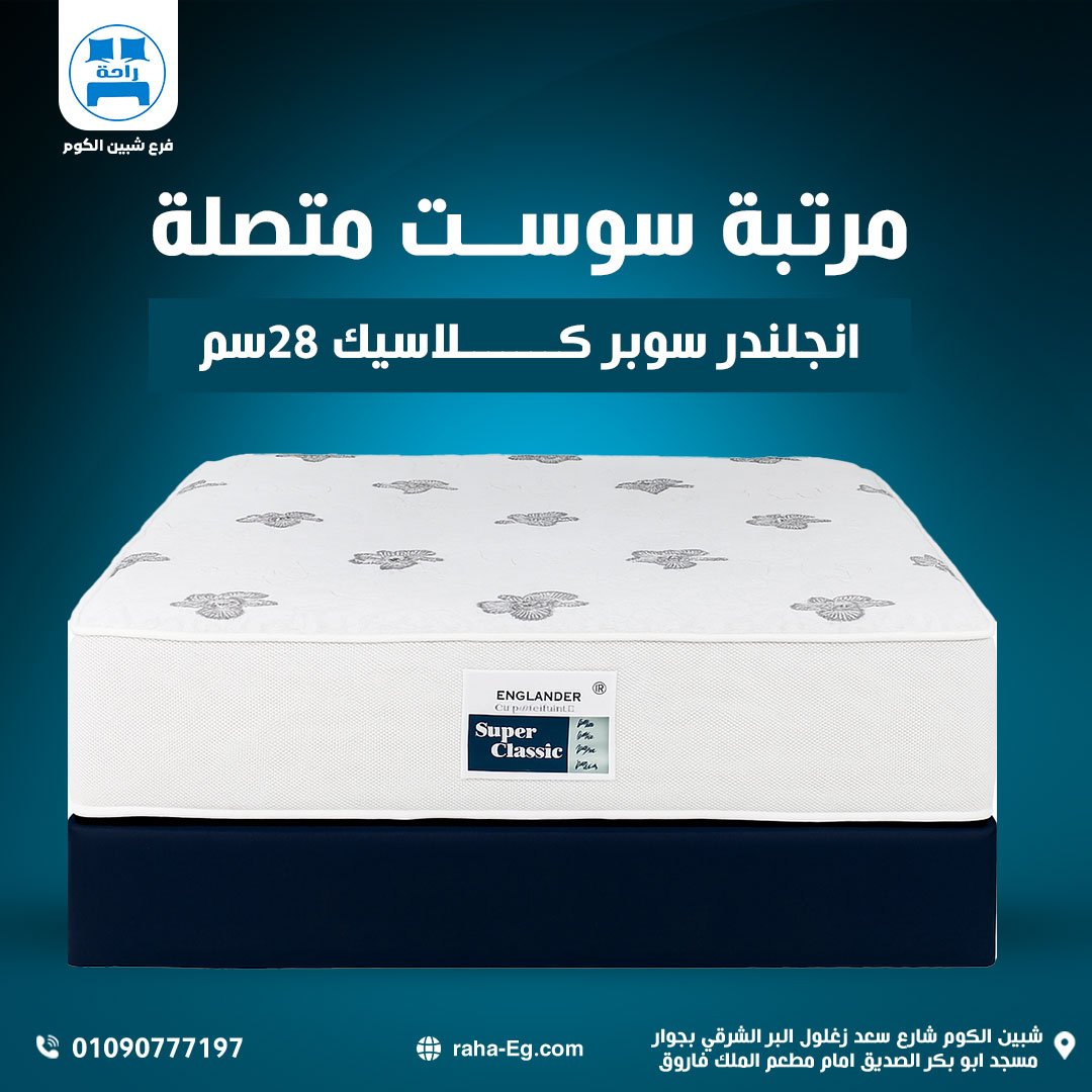 2_01.jpg (23) مرتبة إنجلندر سوبر كلاسيك 28 سم | Englander Super Classic Connected Spring Mattress - الصورة 1