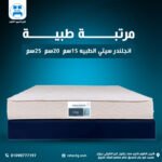 مرتبة سيتي الطبية 25 سم | City Medical Rebond Foam Mattress 25 CM